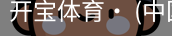 开宝体育官网